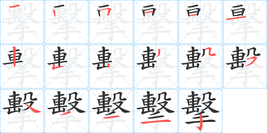 擊 擊