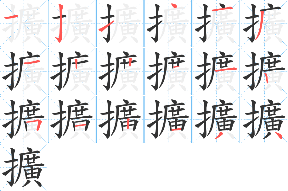 擴 擴