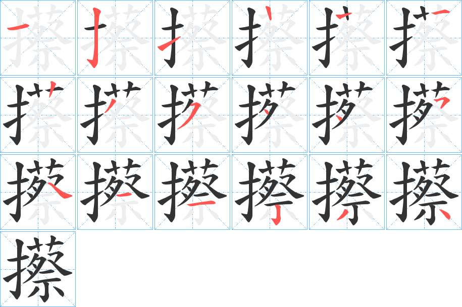 攃 攃
