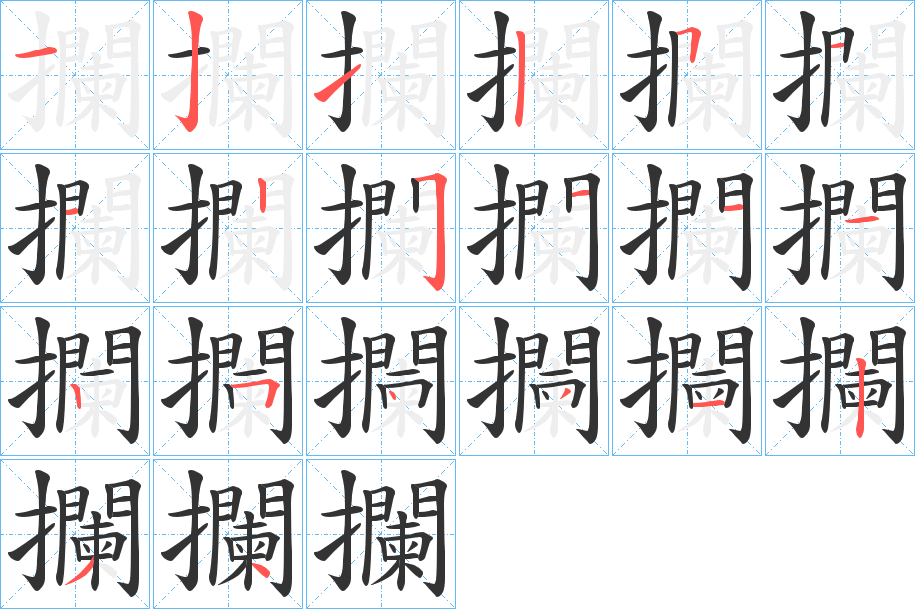 攔 攔
