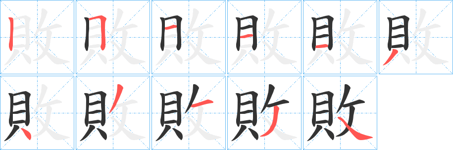 敗 敗