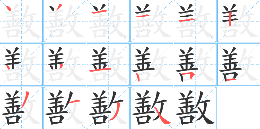 敾 敾