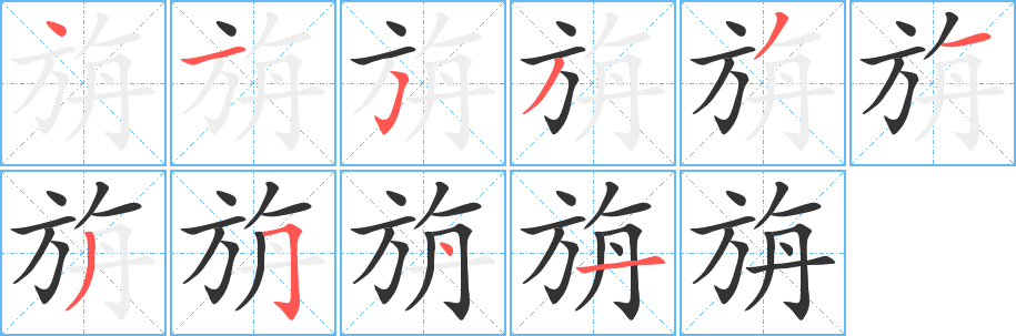 旃 旃