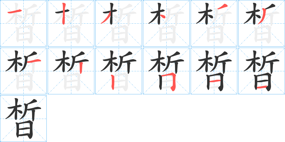 晳 晳