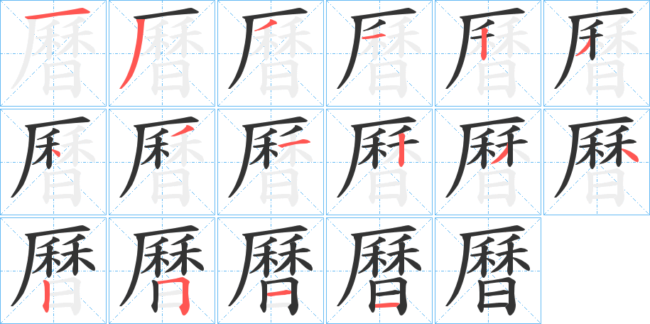 曆 曆