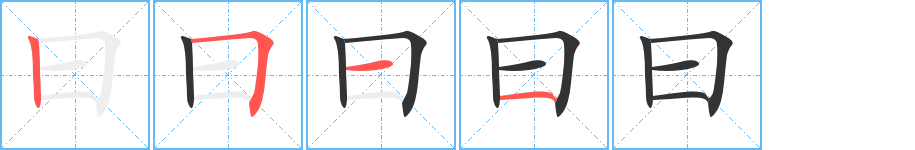 曰 曰