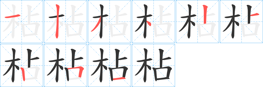 枮 枮