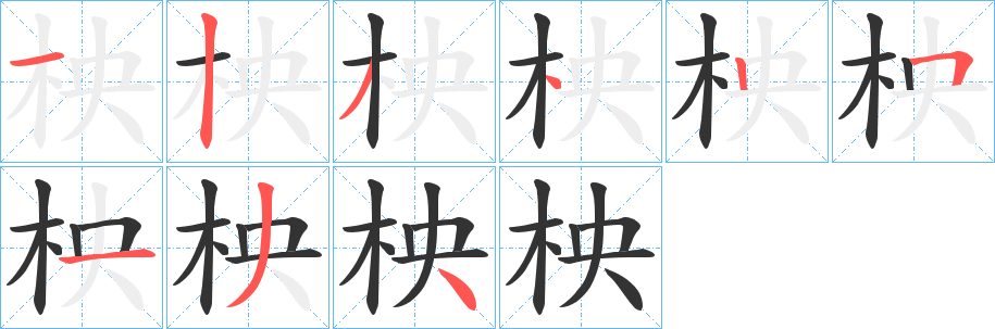 柍 柍