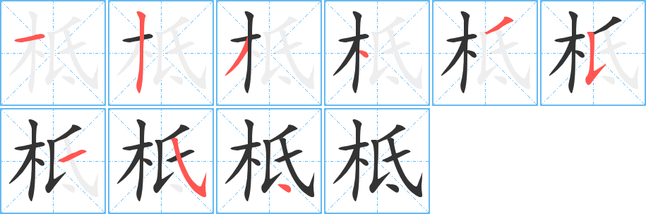 柢 柢