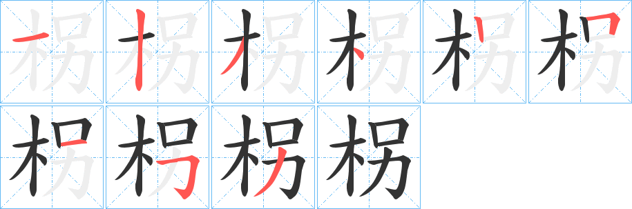 柺 柺