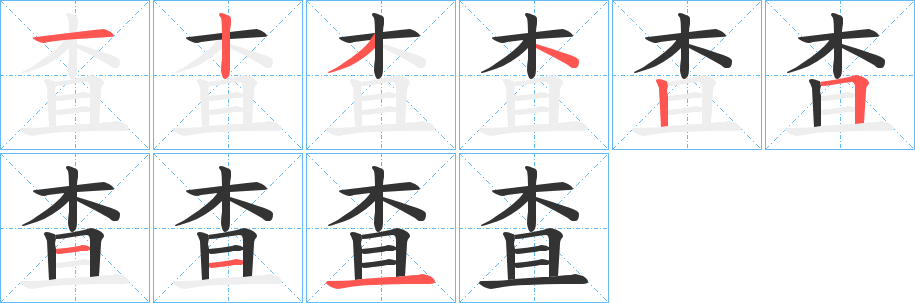 査 査