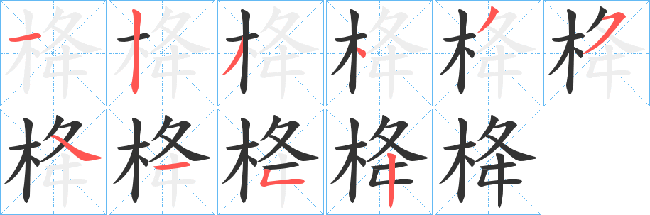 栙 栙