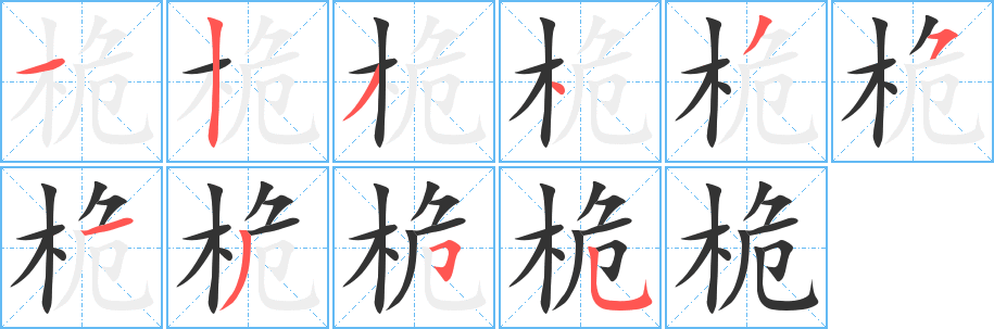 桅 桅