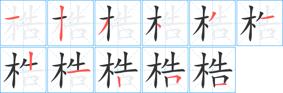 梏 梏