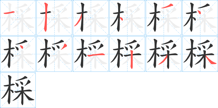 棌 棌