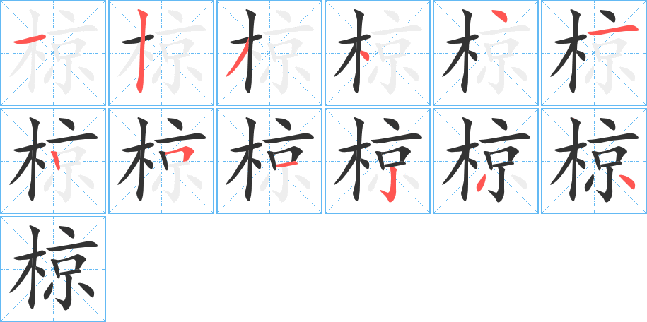 椋 椋