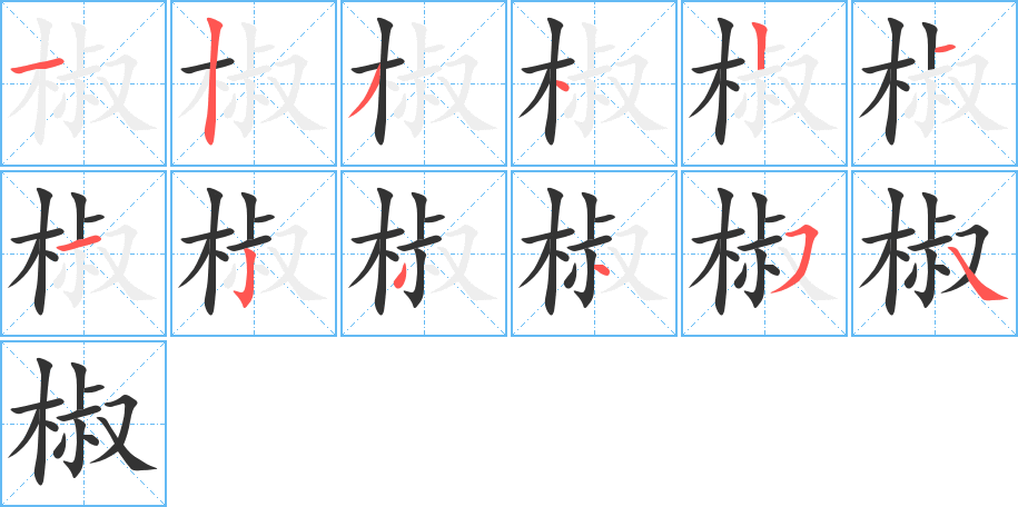 椒 椒