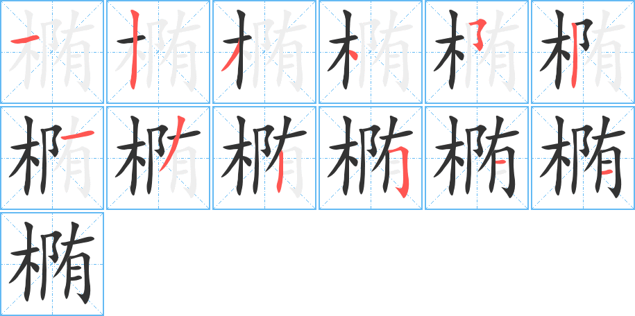 椭 椭