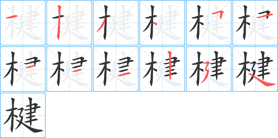 楗 楗