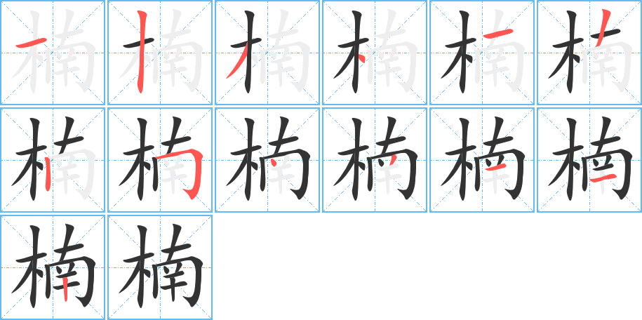 楠 楠