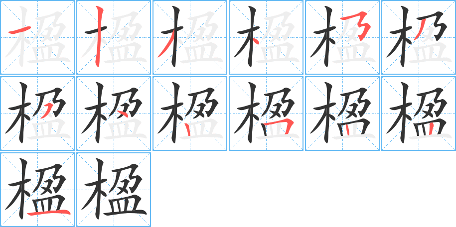 楹 楹