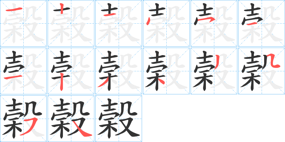 榖 榖