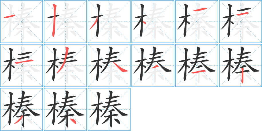 榛 榛