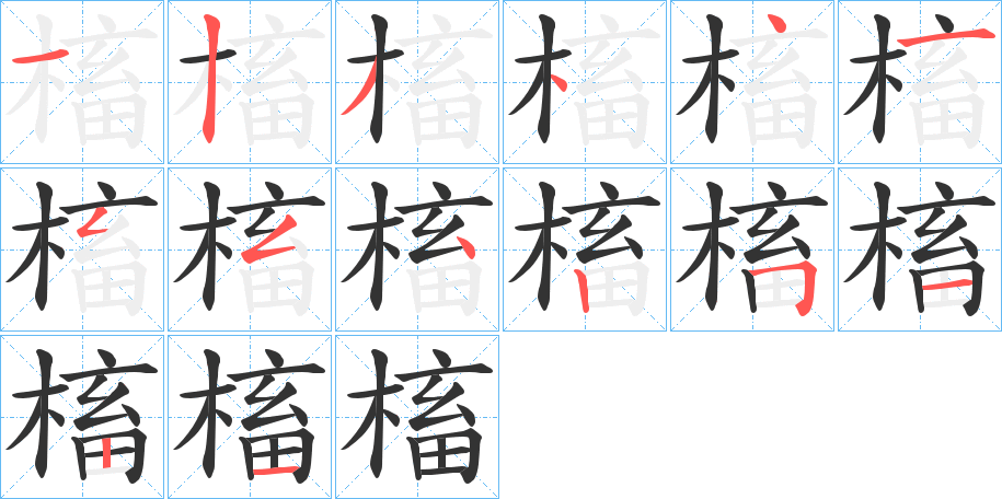 槒 槒