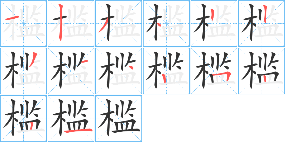 槛 槛