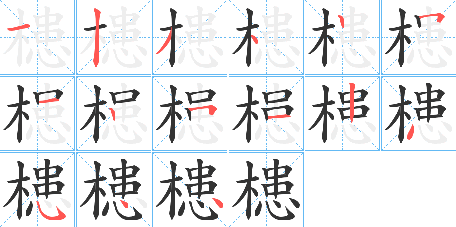 槵 槵