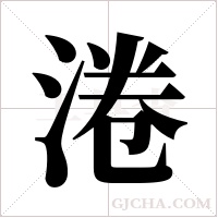 淃