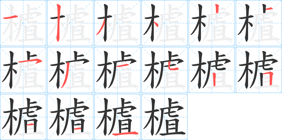 樝 樝