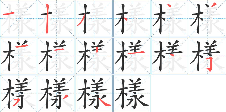 樣 樣
