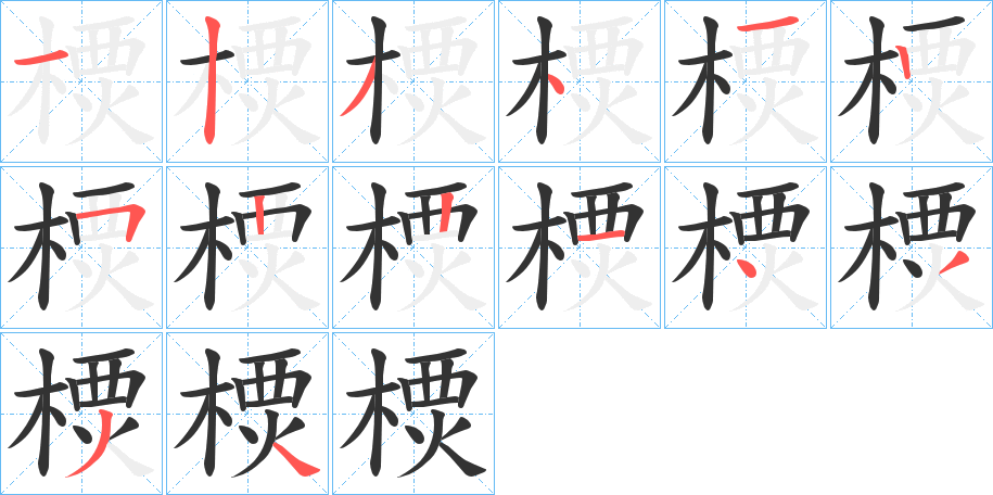 樮 樮