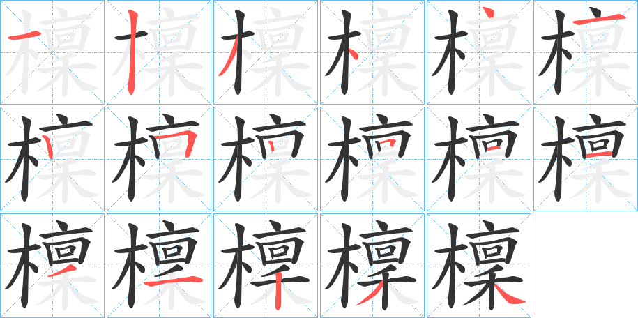 檁 檁