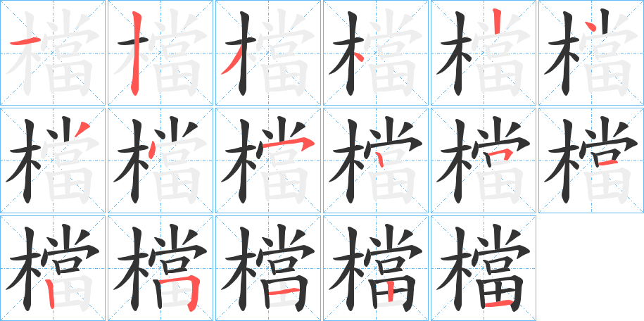 檔 檔