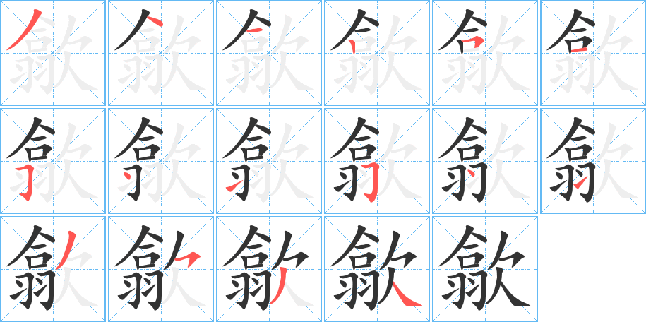 歙 歙