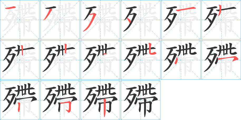 殢 殢