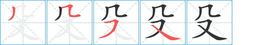 殳 殳