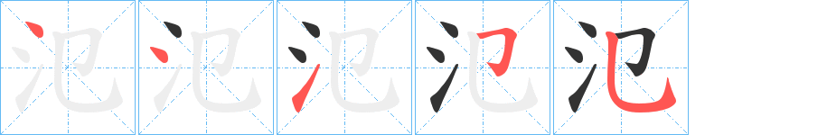 氾 氾