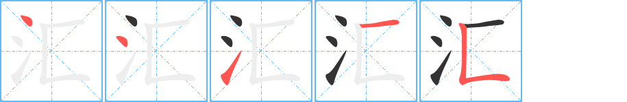 汇 汇