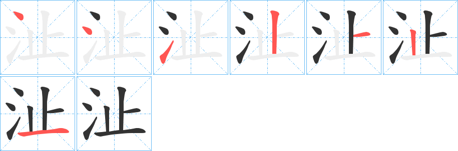 沚 沚