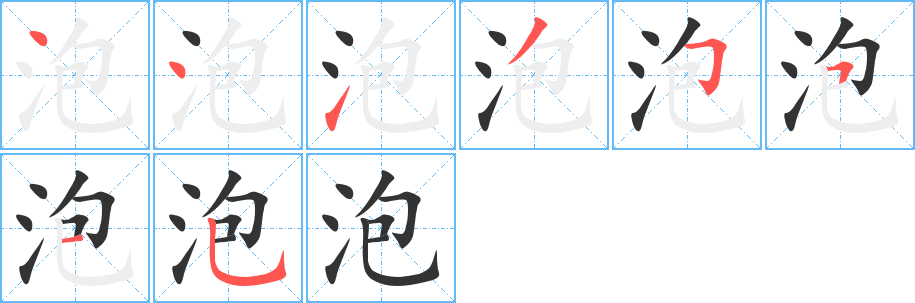 泡 泡