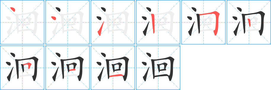 洄 洄
