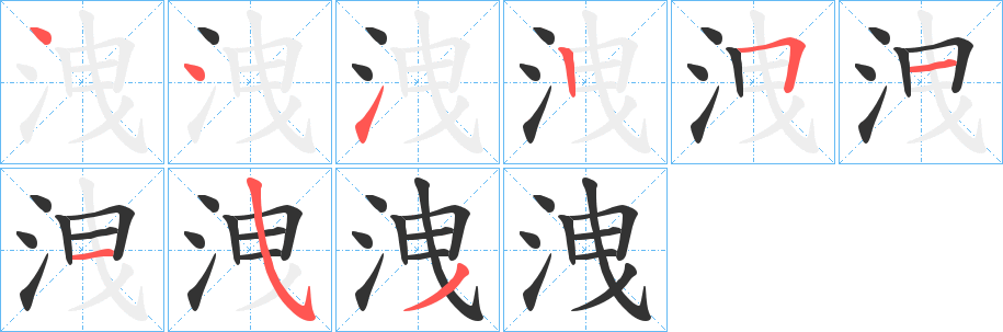 洩 洩
