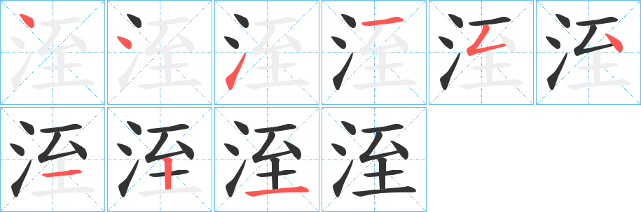 洷 洷