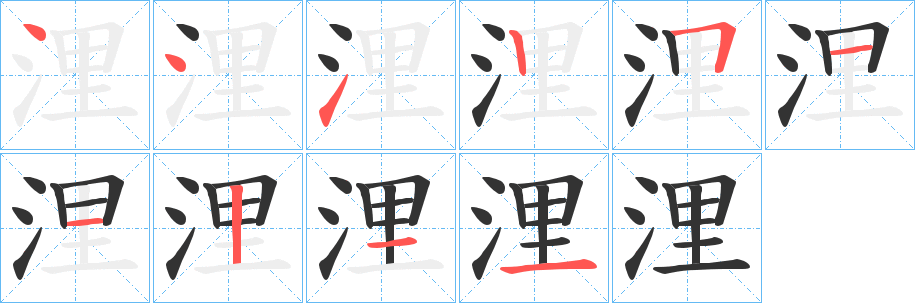 浬 浬