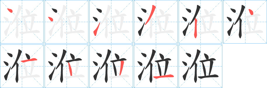 涖 涖