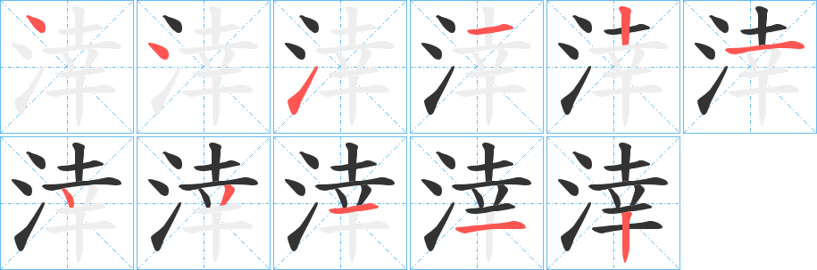 涬 涬