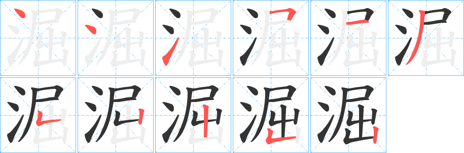 淈 淈